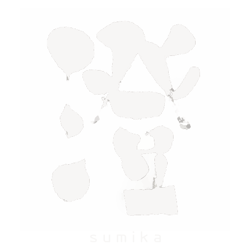 澄 sumika