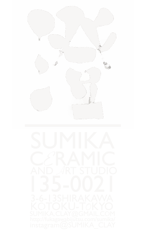 澄 sumika